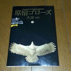 ☆goro's☆原宿ゴローズ大全vol.１のサムネイル