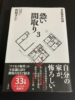 事故物件怪談 恐い間取り3のサムネイル