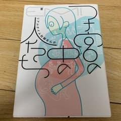 子宮の中の人たち リアルタイム妊娠まんがのサムネイル