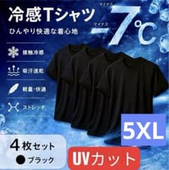 【4枚セット】冷感Tシャツ メンズ 接触冷感 吸汗速乾 ストレッチ 半袖 5XLのサムネイル