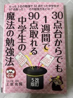 30点台からでも90点取れる勉強法のサムネイル