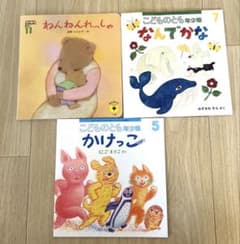 こどものとも年少版 こどもチャレンジ　絵本 3冊セットのサムネイル