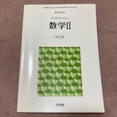 数学Ⅱ 改訂版     啓林館のサムネイル