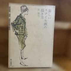 古書】 新しいスタイル画の描き方 原雅夫 婦人画報社 希少 - メルカリ