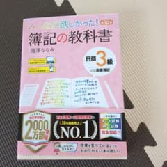 みんなが欲しかった! 簿記の教科書 日商3級商業簿記 第10版のサムネイル