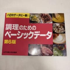 調理のためのベーシックデータ 第6版のサムネイル