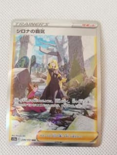 ポケモンカード　シロナの覇気 SARのサムネイル