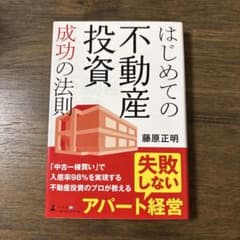 はじめての不動産投資成功の法則のサムネイル