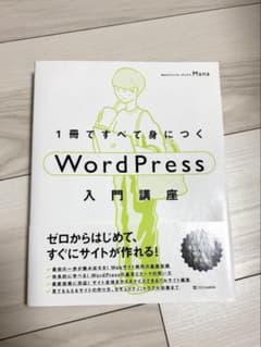 WordPress入門講座　1冊ですべて身につくのサムネイル