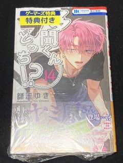 多聞くん今どっち!? 14巻　ゲーマーズ特典付き　応募券ありのサムネイル