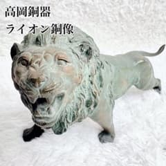※非売品置物 希少骨董品オブジェ ライオン インテリア 高級　ブロンズ彫刻 高岡銅器 ブロンズ ライオン銅像 獅子 置物 オブジェ 銅製 インテリア