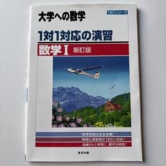 大学への数学 1対1対応の演習 数学I 新訂版/書き込みなし/匿名配送のサムネイル