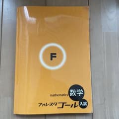 フォレスタゴール入試　数学のサムネイル