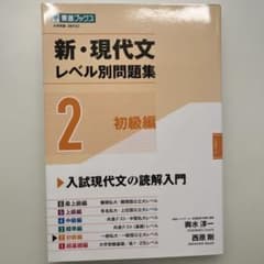 新・現代文レベル別問題集②初級編のサムネイル
