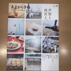 あまから手帖 9月号のサムネイル