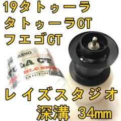19タトゥーラ CT タイプR フエゴ フィネススプール 深溝 ブラック