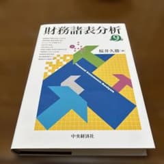 財務諸表分析 第9版 桜井久勝のサムネイル