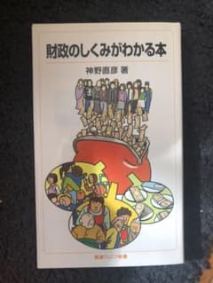 財政のしくみがわかる本のサムネイル