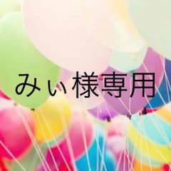 みぃ様専用のサムネイル