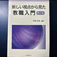 新しい視点から見た教職入門のサムネイル