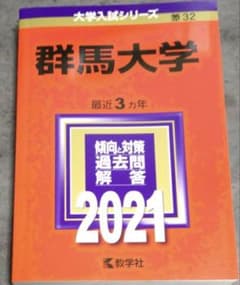 群馬大学 2021年入試問題解答／最近3カ年の傾向と対策のサムネイル