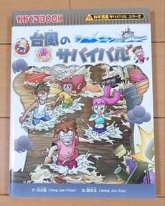 科学漫画サバイバルシリーズ 台風のサバイバルのサムネイル