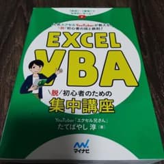 Excel VBA 脱初心者のための集中講座のサムネイル