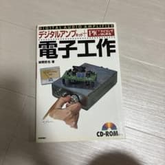 デジタルアンプキット＋PICではじめる電子工作 後閑哲也 技術評論社のサムネイル