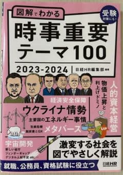 図解でわかる時事重要テーマ100 2023-2024のサムネイル