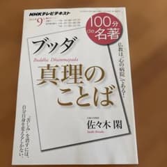 ブッダ『真理のことば』 仏教は「心の病院」である!(2011年9月)のサムネイル