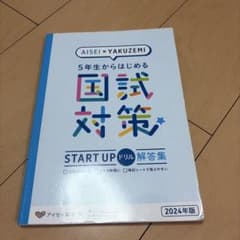 5年生 国試対策 START UP ドリル 解答集 2024年版のサムネイル