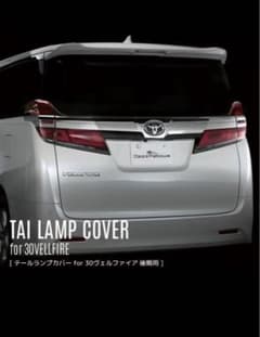 ヴェルファイア30系後期用レッドレンズカバーのサムネイル