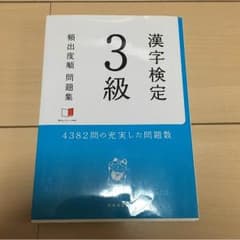 漢字検定 3級のサムネイル