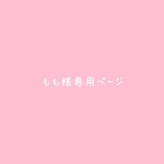 【もも様専用ページ】のサムネイル