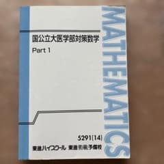 東進　国公立医学部対策数学　part1,2 Amazon.co.jp: VF26-038 東進 国公立大医学部対策数学 Part12 テキスト