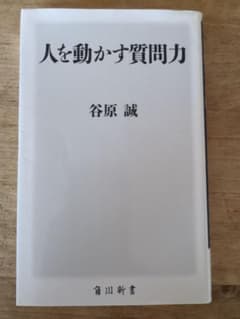 人を動かす質問力のサムネイル