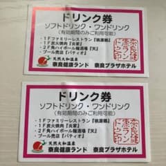 奈良健康ランド　ドリンク券2枚のサムネイル