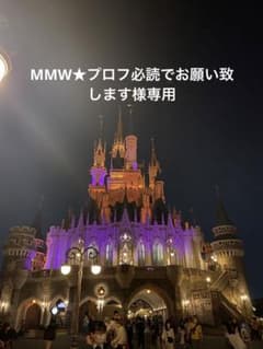 MMW★プロフ必読でお願い致します様専用のサムネイル