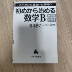 スバラシク面白いと評判の初めから始める数学B 改訂1のサムネイル