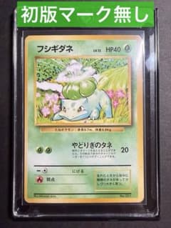 希少⭐️フシギダネ 旧裏面 マーク無し ポケカ - メルカリ