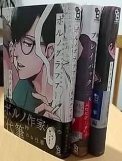 ポルノグラファー（コミック）シリーズ３冊のサムネイル