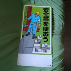 送込！昭和レトロ:工事現場 ブリキ看板 安全帯を使おう 送込！昭和レトロ:工事現場 ブリキ看板 安全帯を使おう - メルカリ