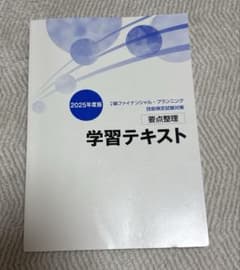2025年度版 2級ファイナンシャル・プランニング技能検定試験対策 学習テキスト