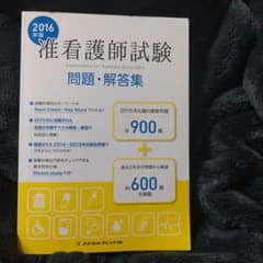 准看護師試験問題集 2016のサムネイル