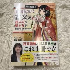 岡本莉奈の1冊読むだけで古文の読み方＆書き方が面白いほど身につく本のサムネイル