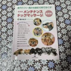 メンテナンスドッグマッサージ : 愛犬のコリ・痛みを最短10秒でほぐす! 基礎編のサムネイル