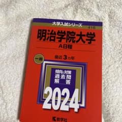 明治学院大学 A日程 一般 2024のサムネイル