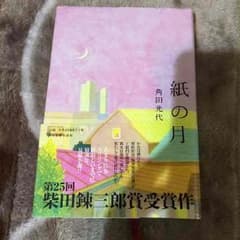 紙の月 角田光代のサムネイル