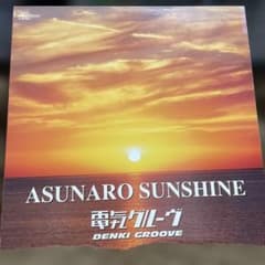 asunaro sunshine 電気グルーヴ レコード 送料込み - メルカリ
