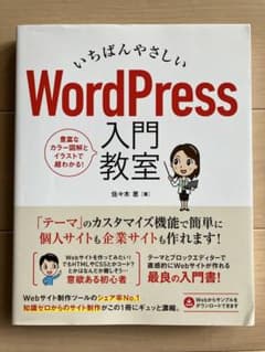 いちばんやさしいWordPress入門教室のサムネイル